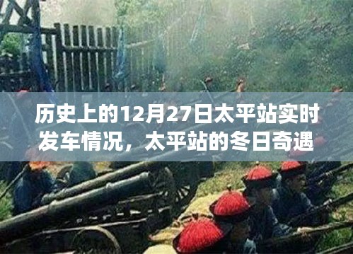 太平站冬日奇遇，历史上的发车时刻与时间的列车赛跑纪实