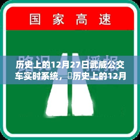 历史上的12月27日武威公交车实时系统发展史回顾，公交系统的演变与成就🚃