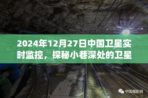 中国卫星实时监控之旅，探秘小巷深处的观测小店，揭开卫星观测的神秘面纱（2024年12月27日）
