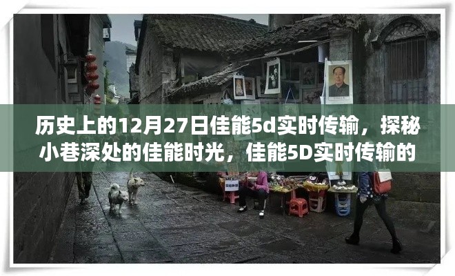 佳能5D实时传输，历史印记与小巷深处的独特小店之旅