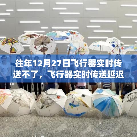 跨时空挑战与反思，飞行器实时传送延迟问题探讨