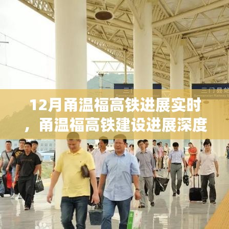 甬温福高铁建设最新进展深度解析与十二月实时动态评测