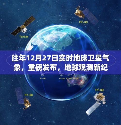 重磅发布，地球观测新纪元——实时卫星气象监测科技新品解读，12月27日实时更新
