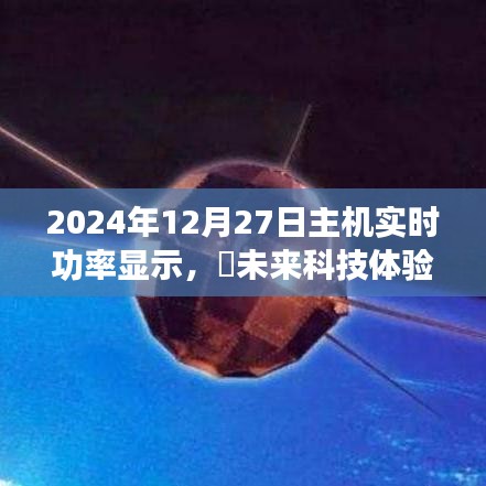 未来科技体验，主机实时功率显示，开启智能生活新纪元