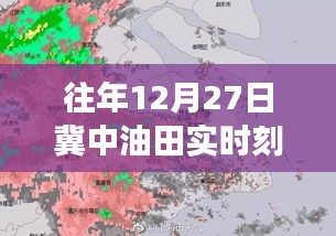 冀中油田12月27日实时刻录，辉煌一页的诞生