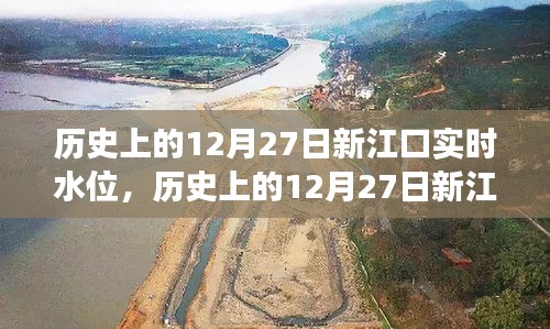 历史上的新江口实时水位变迁与地域影响，揭秘水位背后的故事（12月27日）