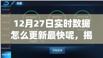 揭秘，如何确保在特定日期（如12月27日）实时数据更新迅速的最佳实践。