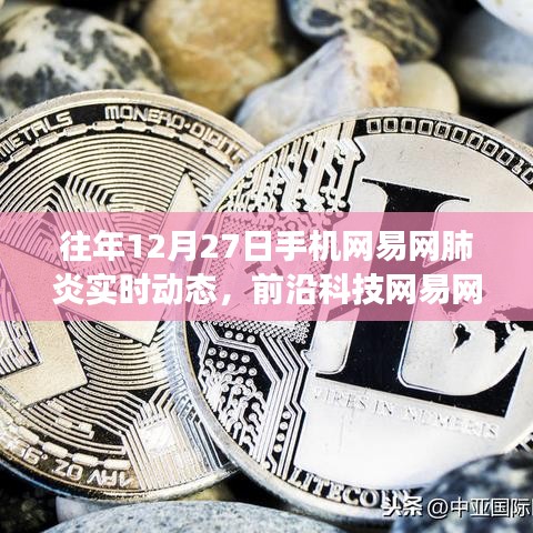 网易网手机应用重磅更新，引领健康科技新纪元——肺炎实时动态前沿科技资讯