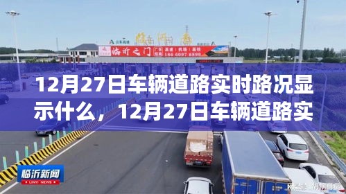 智能时代下的交通洞察，12月27日车辆道路实时路况显示解析