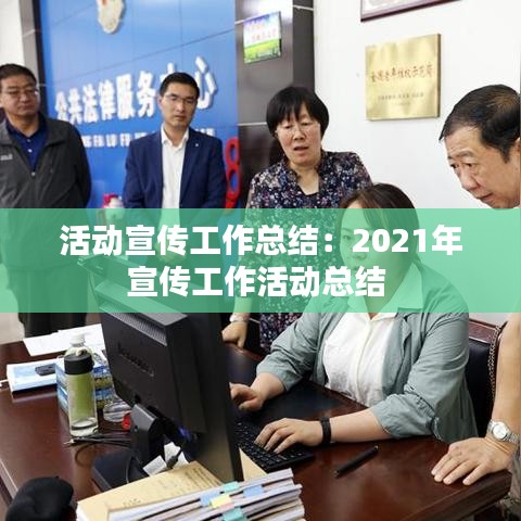 活动宣传工作总结：2021年宣传工作活动总结 