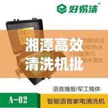 湘潭高效清洗机批发市场：湘潭家电清洗电话 