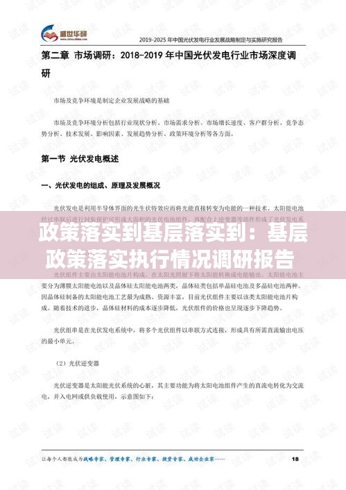 政策落实到基层落实到：基层政策落实执行情况调研报告 