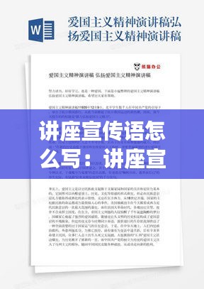 讲座宣传语怎么写：讲座宣传稿范文 