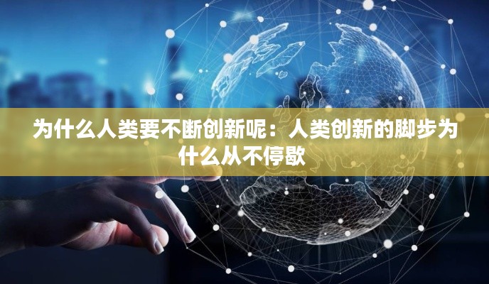 为什么人类要不断创新呢：人类创新的脚步为什么从不停歇 