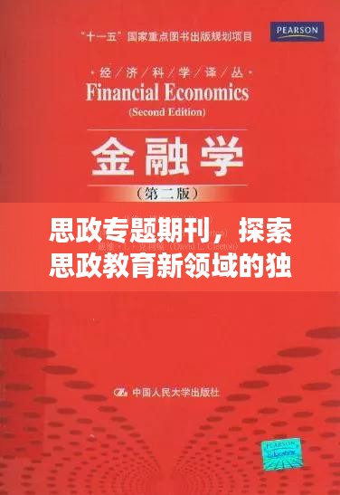 思政专题期刊，探索思政教育新领域的独特视角