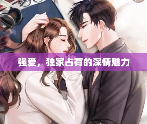 强爱，独家占有的深情魅力