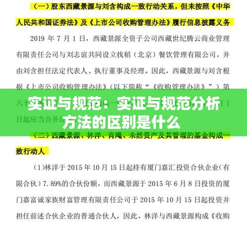 实证与规范：实证与规范分析方法的区别是什么 