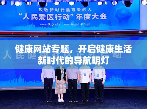 健康网站专题，开启健康生活新时代的导航明灯