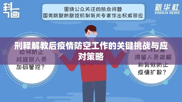刑释解教后疫情防空工作的关键挑战与应对策略