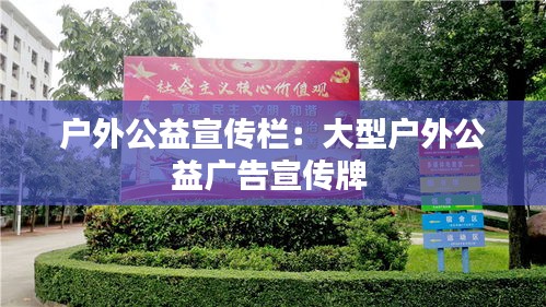 户外公益宣传栏：大型户外公益广告宣传牌 