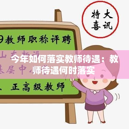 今年如何落实教师待遇：教师待遇何时落实 