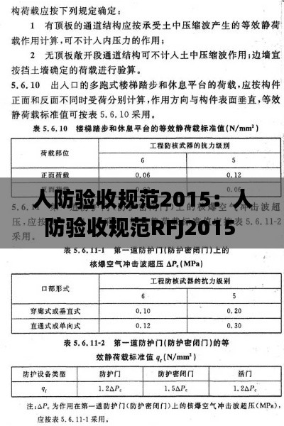 人防验收规范2015：人防验收规范RFJ2015 