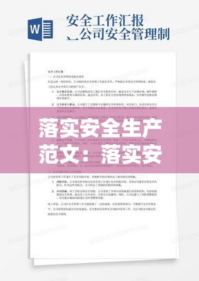 落实安全生产范文：落实安全生产工作 
