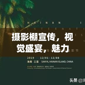 摄影棚宣传，视觉盛宴，魅力无限展现