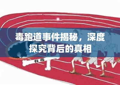 毒跑道事件揭秘，深度探究背后的真相