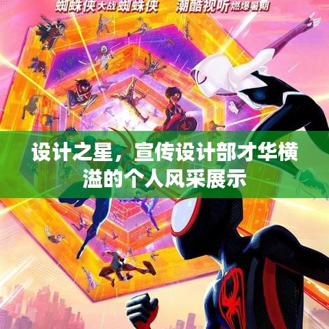 设计之星，宣传设计部才华横溢的个人风采展示