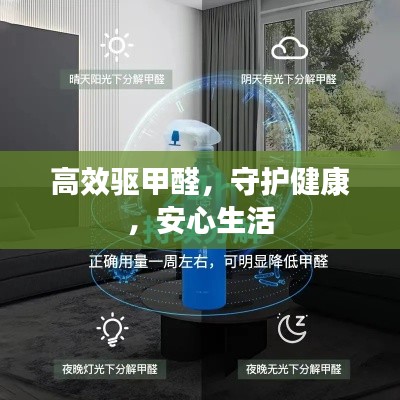 高效驱甲醛，守护健康，安心生活