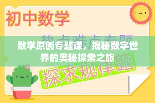 数学原创专题课，揭秘数字世界的奥秘探索之旅