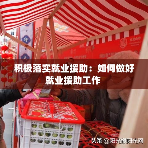 积极落实就业援助：如何做好就业援助工作 