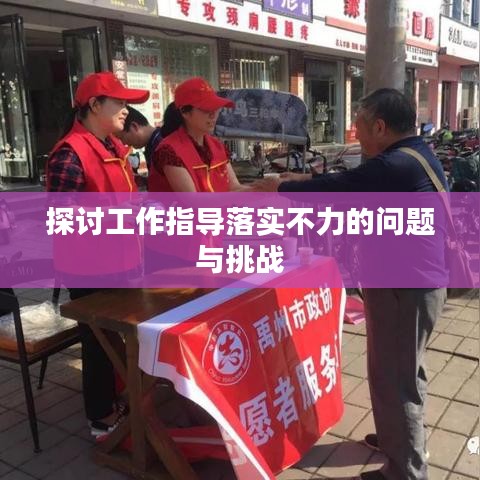 探讨工作指导落实不力的问题与挑战