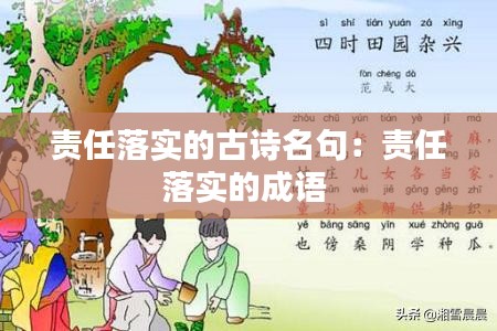 责任落实的古诗名句：责任落实的成语 