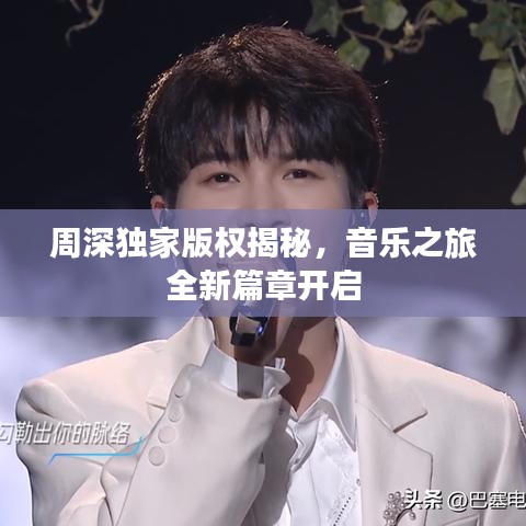 周深独家版权揭秘，音乐之旅全新篇章开启