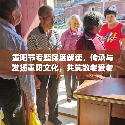 重阳节专题深度解读，传承与发扬重阳文化，共筑敬老爱老新风潮