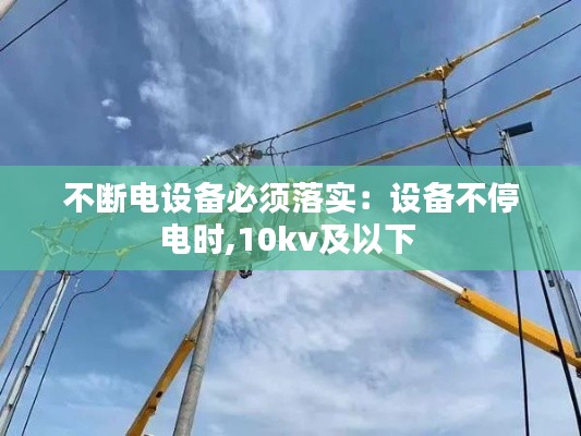 不断电设备必须落实：设备不停电时,10kv及以下 