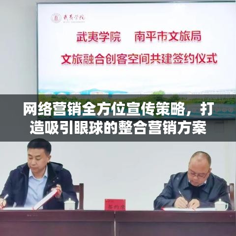 网络营销全方位宣传策略，打造吸引眼球的整合营销方案