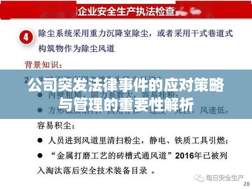 公司突发法律事件的应对策略与管理的重要性解析