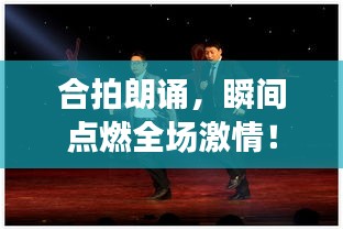 合拍朗诵，瞬间点燃全场激情！