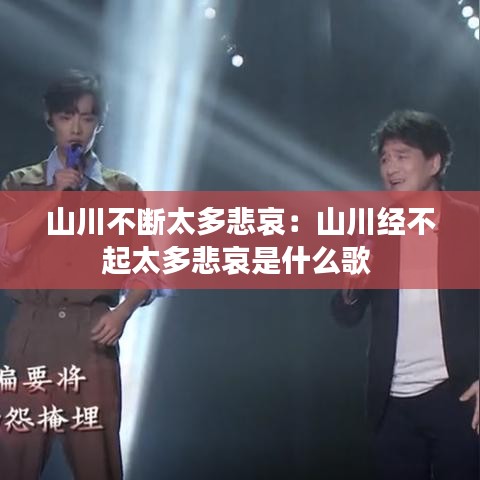 山川不断太多悲哀：山川经不起太多悲哀是什么歌 