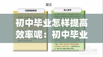 初中毕业怎样提高效率呢：初中毕业怎样提高自己的学历 