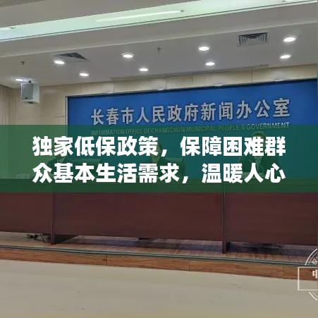 独家低保政策，保障困难群众基本生活需求，温暖人心