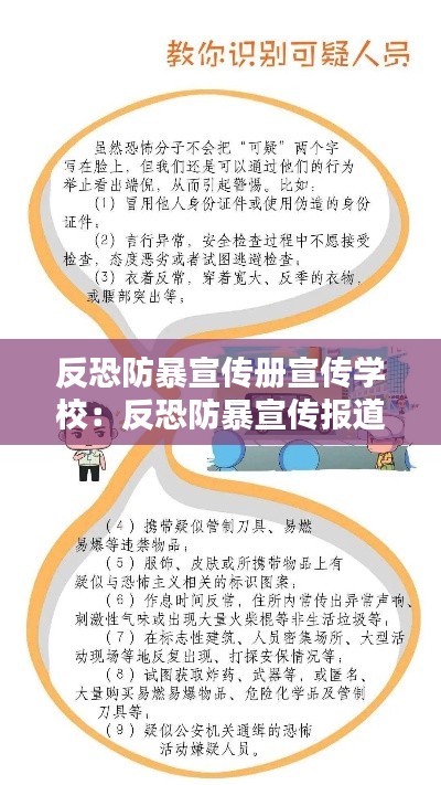 反恐防暴宣传册宣传学校：反恐防暴宣传报道 