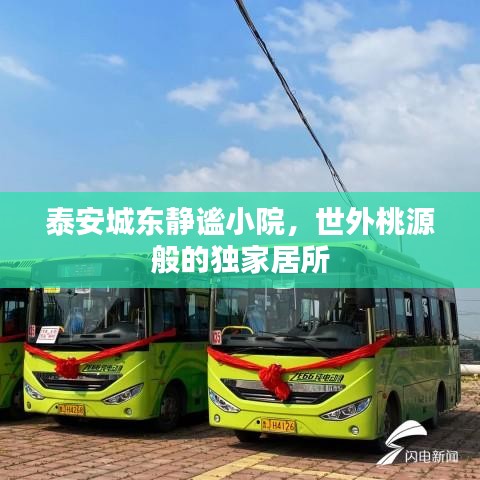 泰安城东静谧小院，世外桃源般的独家居所