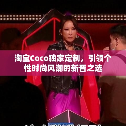 淘宝Coco独家定制，引领个性时尚风潮的新晋之选
