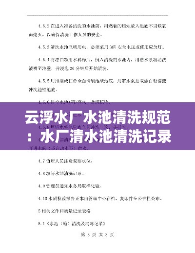云浮水厂水池清洗规范：水厂清水池清洗记录表 