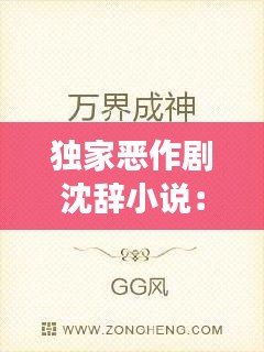 独家恶作剧沈辞小说：独家恶作剧沈辞小说在线阅读 