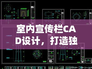 室内宣传栏CAD设计，打造独具魅力的宣传空间，引领潮流宣传新风尚！